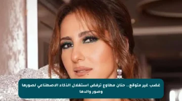 غضب غير متوقع.. حنان مطاوع ترفض استغلال الذكاء الاصطناعي لصورها وصور والدها